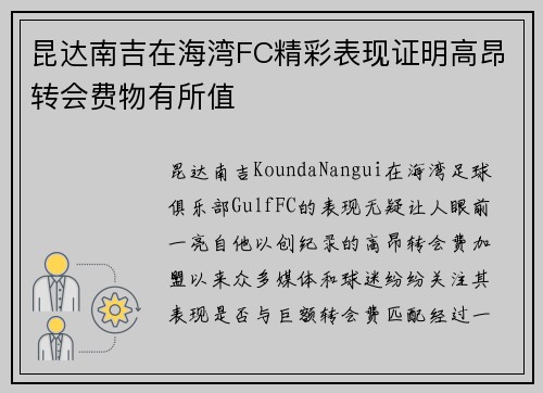 昆达南吉在海湾FC精彩表现证明高昂转会费物有所值 昆达南吉在海湾FC精彩表现证明高昂转会费物有所值
