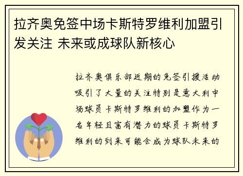 拉齐奥免签中场卡斯特罗维利加盟引发关注 未来或成球队新核心