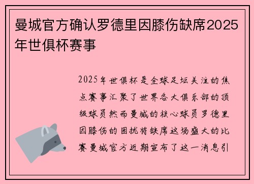 曼城官方确认罗德里因膝伤缺席2025年世俱杯赛事 曼城官方确认罗德里因膝伤缺席2025年世俱杯赛事