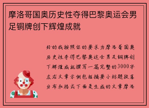 摩洛哥国奥历史性夺得巴黎奥运会男足铜牌创下辉煌成就