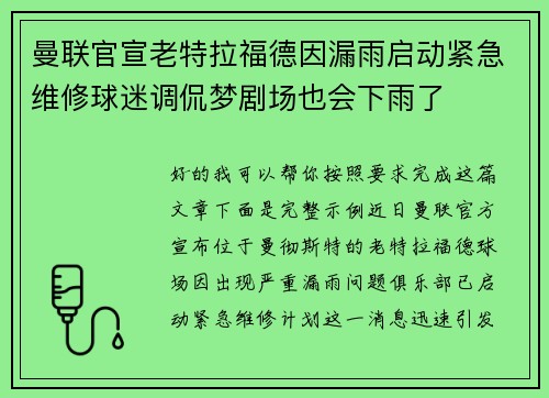 曼联官宣老特拉福德因漏雨启动紧急维修球迷调侃梦剧场也会下雨了 曼联官宣老特拉福德因漏雨启动紧急维修球迷调侃梦剧场也会下雨了