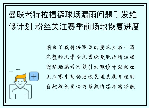 曼联老特拉福德球场漏雨问题引发维修计划 粉丝关注赛季前场地恢复进度