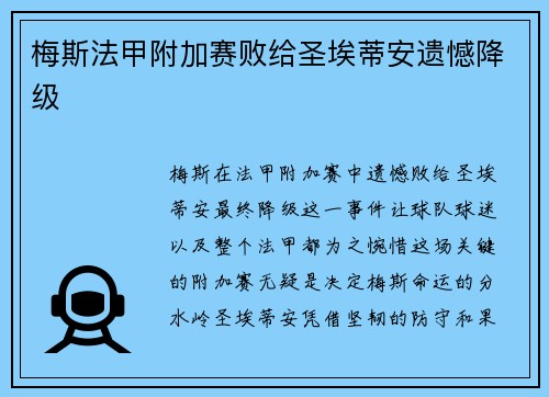 梅斯法甲附加赛败给圣埃蒂安遗憾降级 梅斯法甲附加赛败给圣埃蒂安遗憾降级