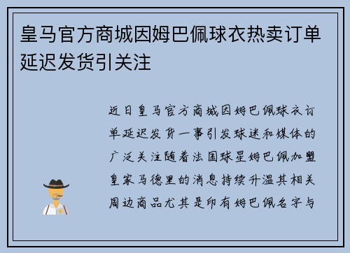 皇马官方商城因姆巴佩球衣热卖订单延迟发货引关注 皇马官方商城因姆巴佩球衣热卖订单延迟发货引关注