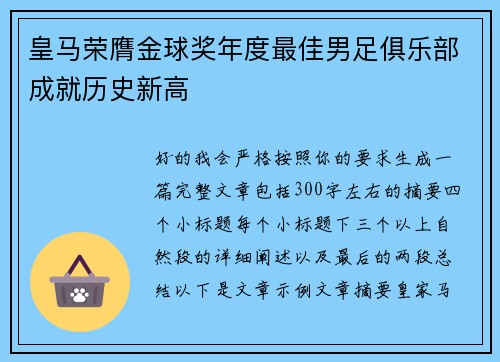 皇马荣膺金球奖年度最佳男足俱乐部成就历史新高 皇马荣膺金球奖年度最佳男足俱乐部成就历史新高