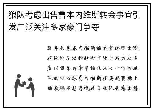 狼队考虑出售鲁本内维斯转会事宜引发广泛关注多家豪门争夺 狼队考虑出售鲁本内维斯转会事宜引发广泛关注多家豪门争夺