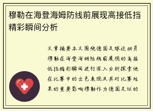 穆勒在海登海姆防线前展现高接低挡精彩瞬间分析 穆勒在海登海姆防线前展现高接低挡精彩瞬间分析