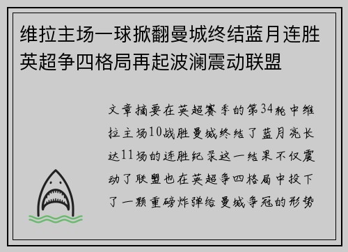 维拉主场一球掀翻曼城终结蓝月连胜英超争四格局再起波澜震动联盟 维拉主场一球掀翻曼城终结蓝月连胜英超争四格局再起波澜震动联盟