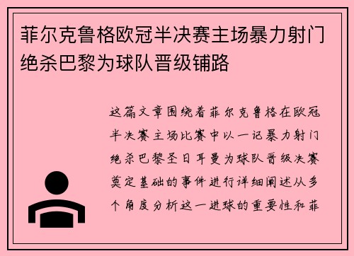 菲尔克鲁格欧冠半决赛主场暴力射门绝杀巴黎为球队晋级铺路 菲尔克鲁格欧冠半决赛主场暴力射门绝杀巴黎为球队晋级铺路