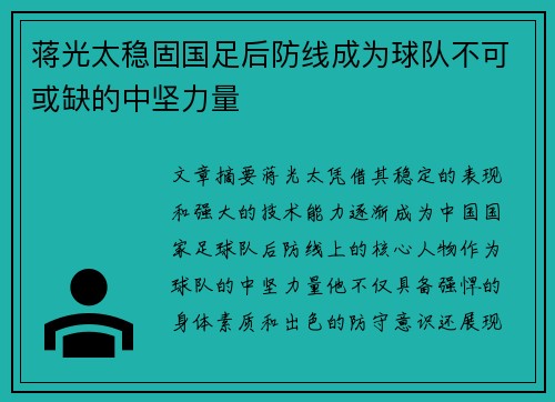 蒋光太稳固国足后防线成为球队不可或缺的中坚力量