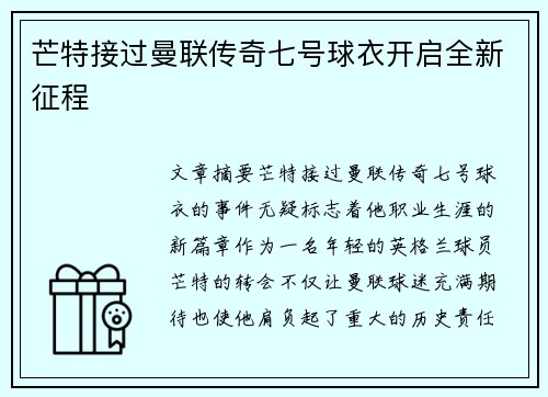 芒特接过曼联传奇七号球衣开启全新征程