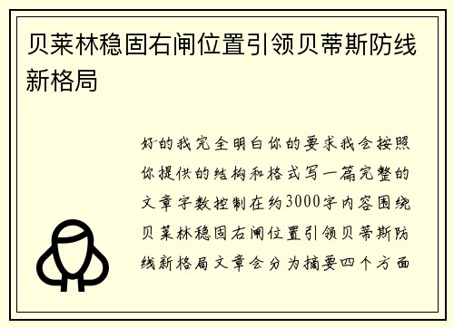 贝莱林稳固右闸位置引领贝蒂斯防线新格局