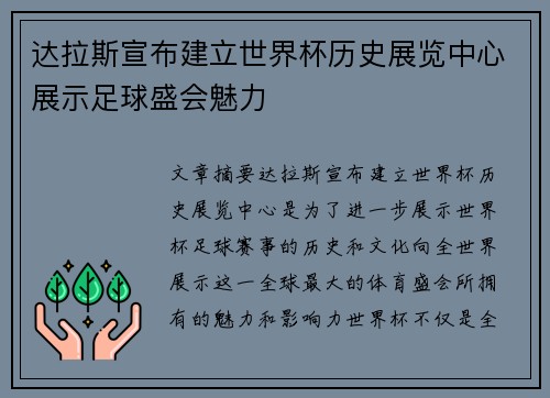 达拉斯宣布建立世界杯历史展览中心展示足球盛会魅力 达拉斯宣布建立世界杯历史展览中心展示足球盛会魅力