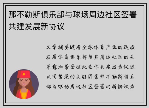 那不勒斯俱乐部与球场周边社区签署共建发展新协议 那不勒斯俱乐部与球场周边社区签署共建发展新协议
