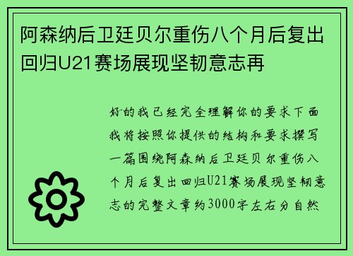 阿森纳后卫廷贝尔重伤八个月后复出回归U21赛场展现坚韧意志再