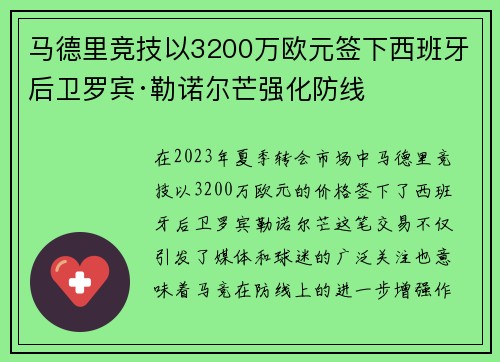 马德里竞技以3200万欧元签下西班牙后卫罗宾·勒诺尔芒强化防线