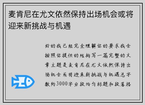 麦肯尼在尤文依然保持出场机会或将迎来新挑战与机遇