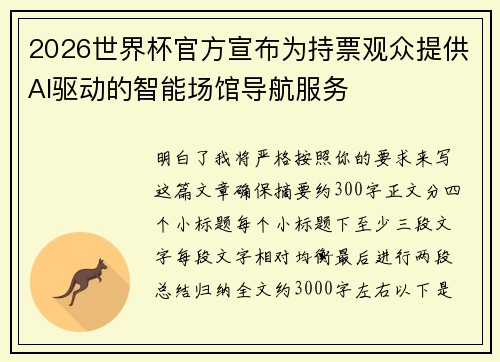 2026世界杯官方宣布为持票观众提供AI驱动的智能场馆导航服务