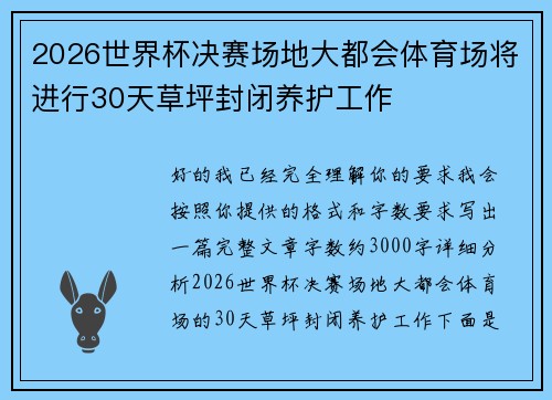 2026世界杯决赛场地大都会体育场将进行30天草坪封闭养护工作