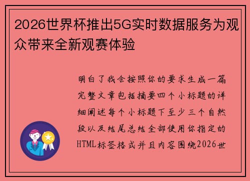2026世界杯推出5G实时数据服务为观众带来全新观赛体验