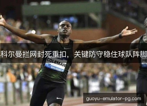 科尔曼拦网封死重扣，关键防守稳住球队阵脚